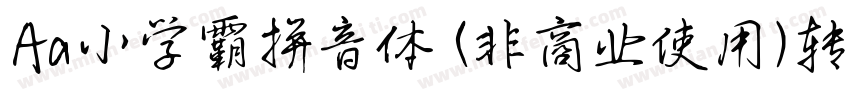 Aa小学霸拼音体 (非商业使用)转换器字体转换